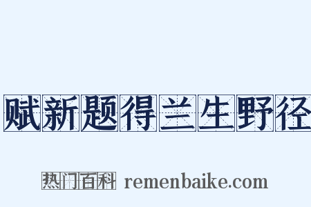 赋新题得兰生野径是什么意思的图片
